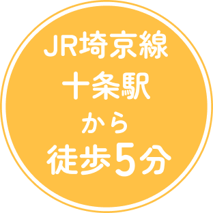 JR十条駅から徒歩5分